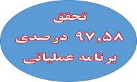 تحقق۹۷.۵۸ درصدی برنامه عملیاتی وزارت بهداشت در دانشگاه علوم پزشکی آذربایجان غربی